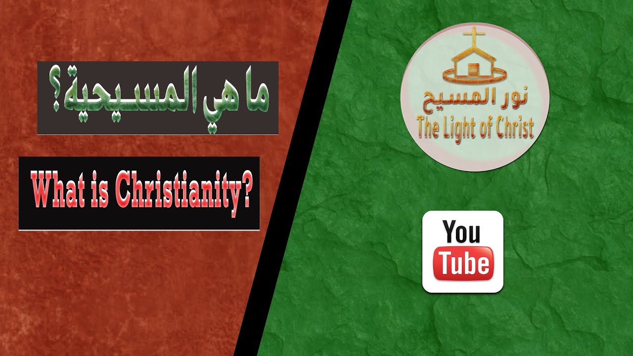 ما هي المسيحية ؟
