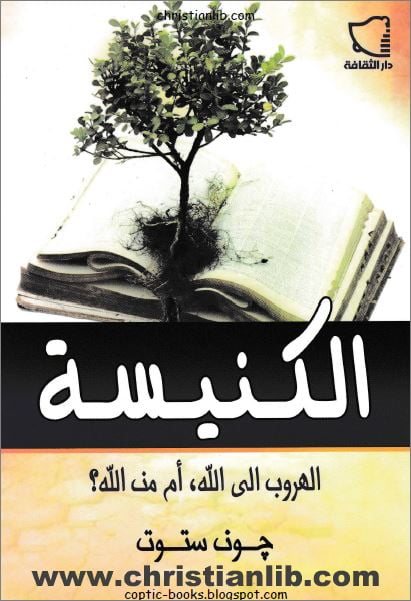 كتاب الكنيسة الهروب الى الله