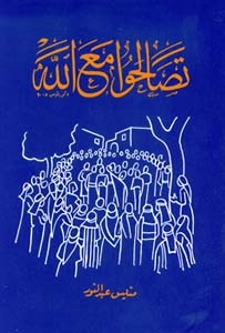 تصالحوا مع الله