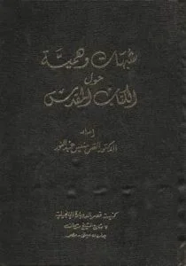 شبهات وهمية حول الكتاب المقدس