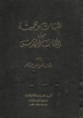 شبهات وهمية حول الكتاب المقدس
