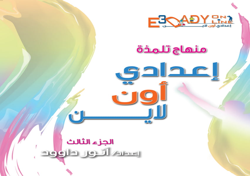 منهاج تلمذة الجزء الثالث