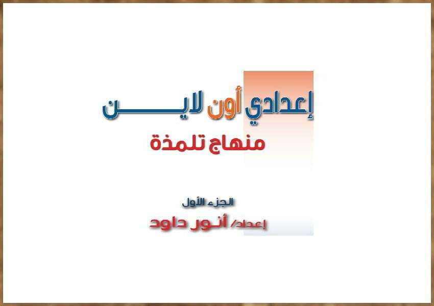 منهاج تلمذة جزء أول