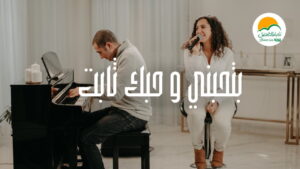 ترنيمة بتحبني وحبك ثابت 