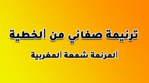 ترنيمة صفاني من الخطية