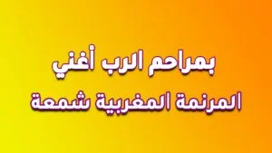 ترنيمة بمراحم الرب أغني