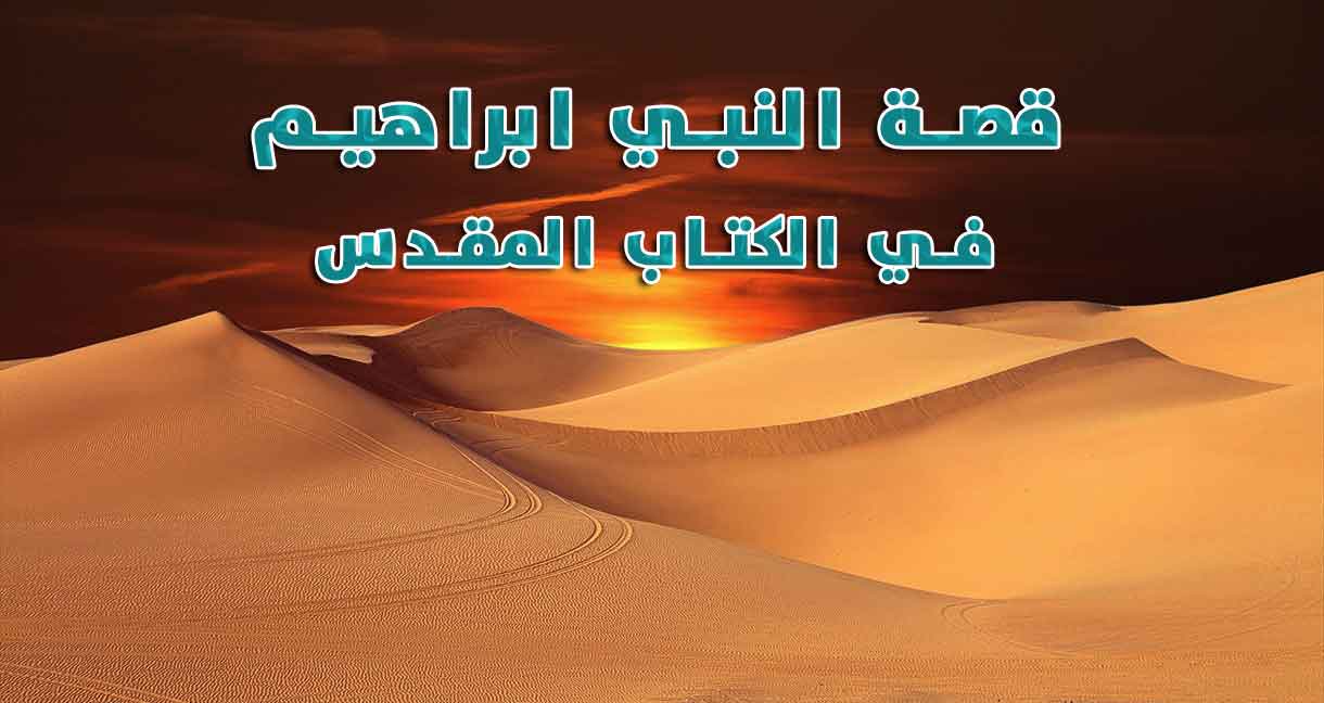 قصة ابراهيم