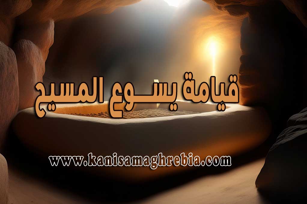 قيامة يسوع المسيح