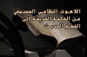 اللاهوت النظامي المسيحي