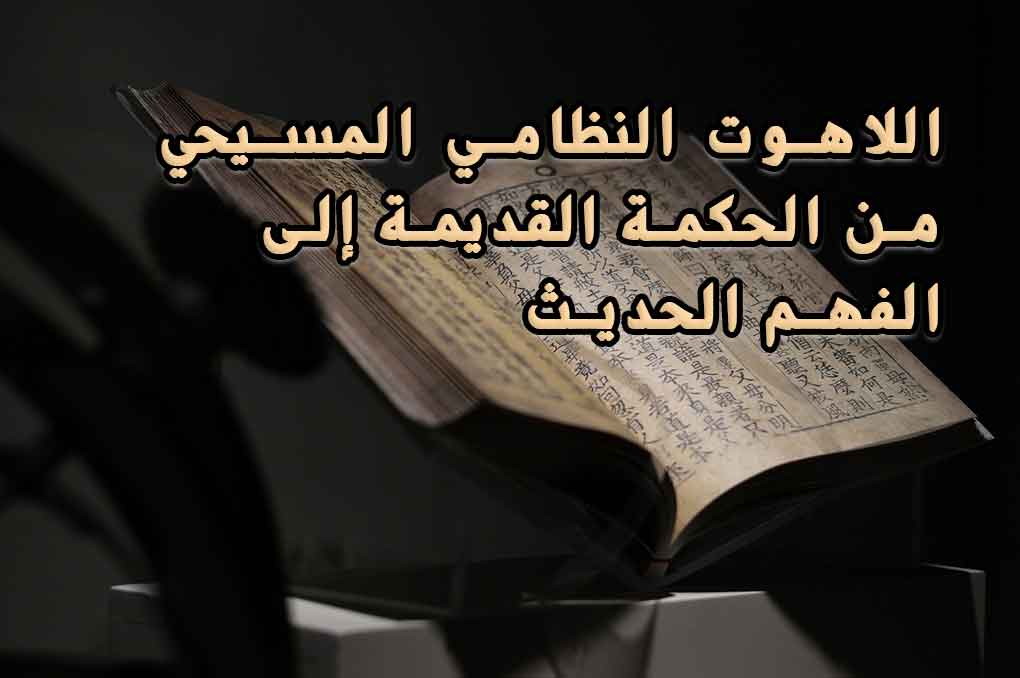اللاهوت النظامي المسيحي