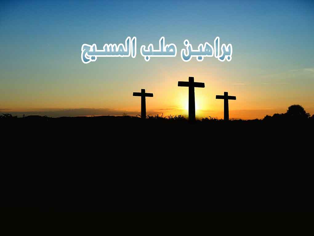 براهين صلب المسيح