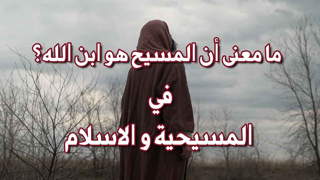ابن الله