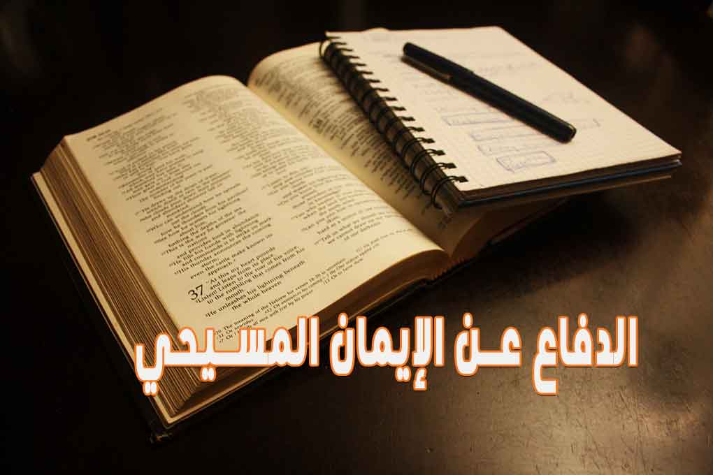 الدفاع عن الإيمان المسيحي