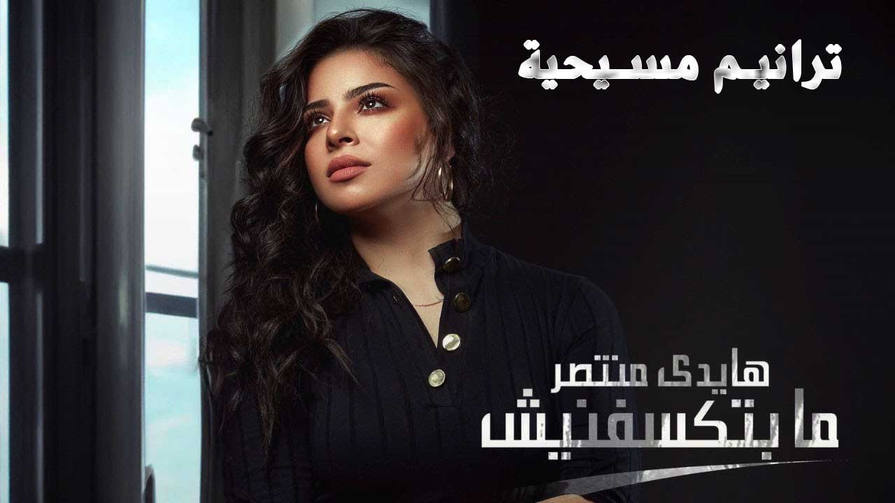 ترنيمة مابتكسفنيش