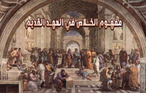 مفهوم الخلاص في العهد القديم