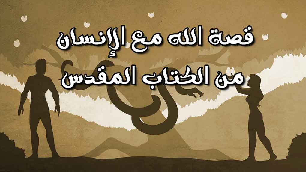 قصة الله