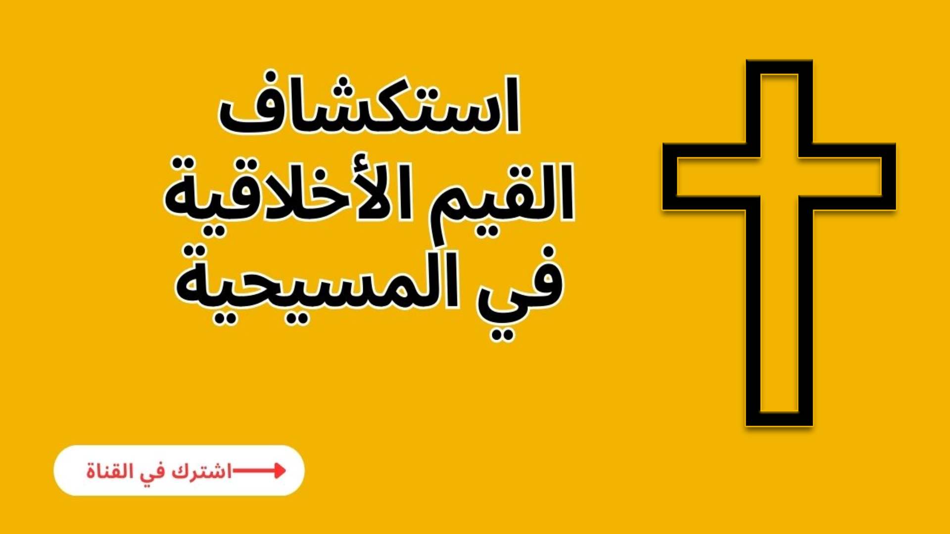 القيم الأخلاقية في المسيحية