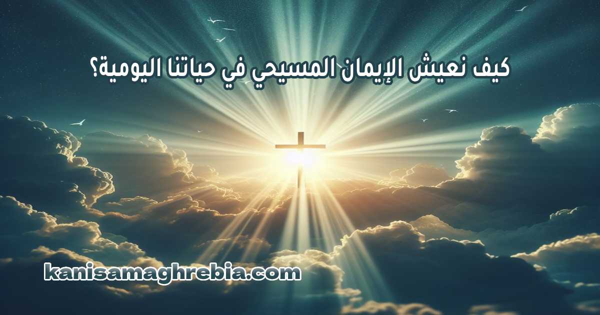 الإيمان المسيحي