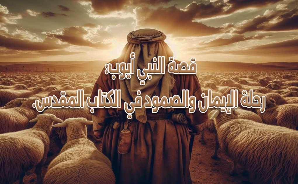 قصة النبي أيوب