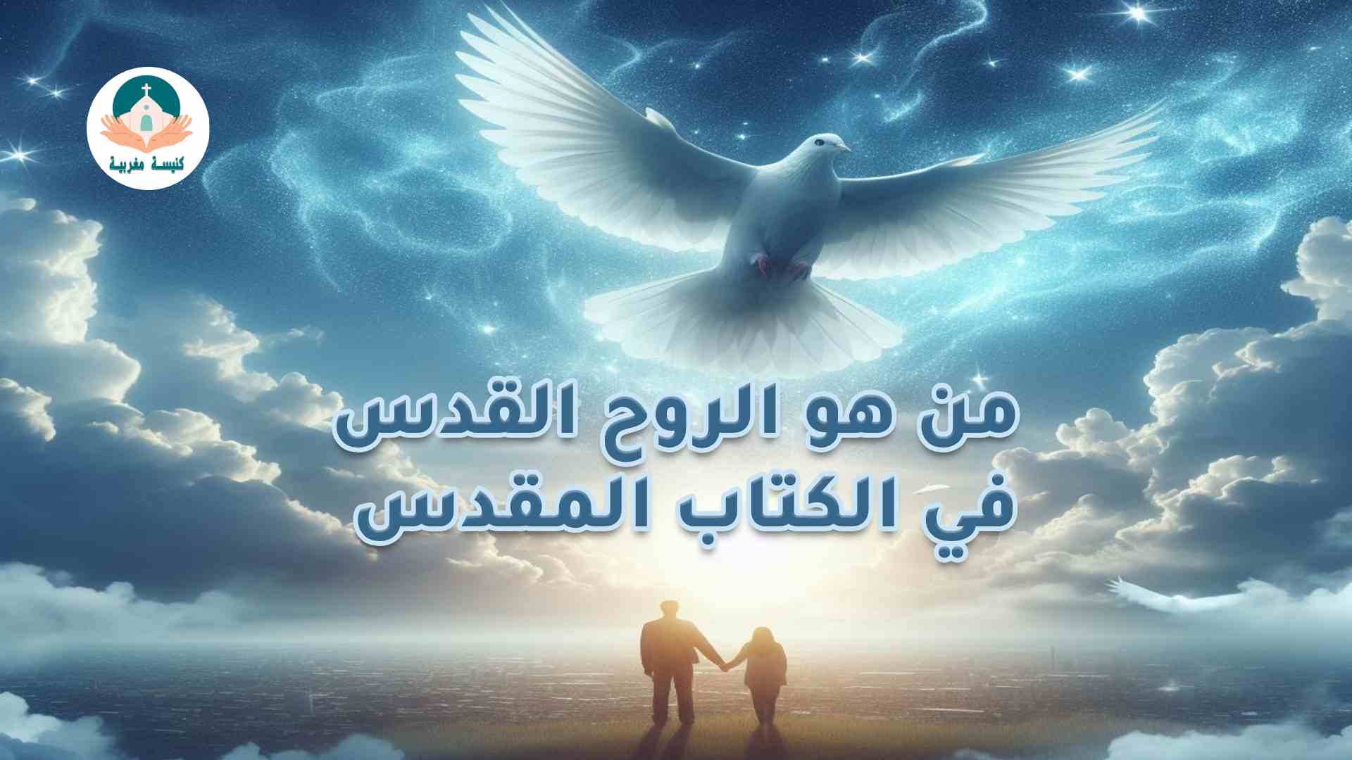 الروح القدس في الكتاب المقدس