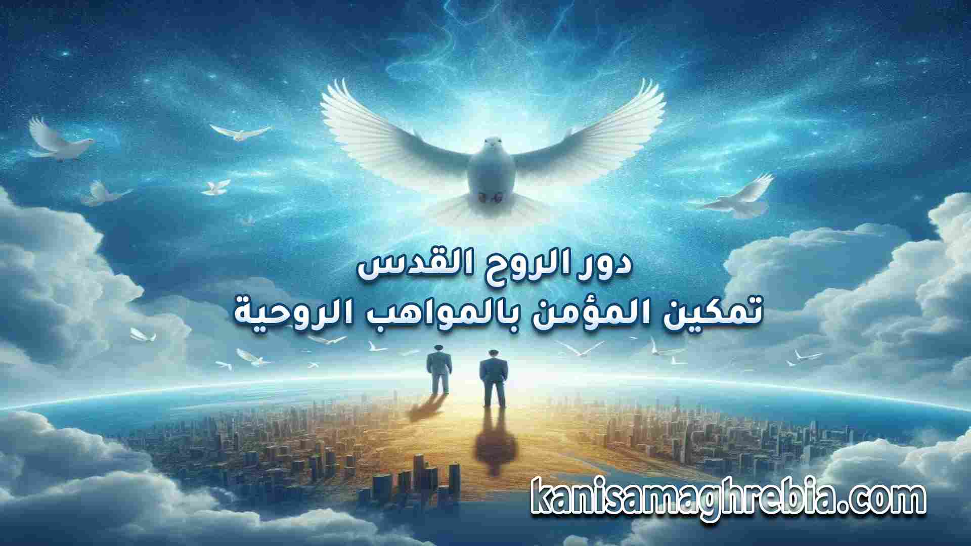 دور الروح القدس تمكين المؤمن بالمواهب الروحية
