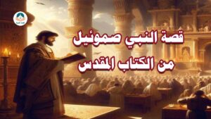 قصة النبي صموئيل