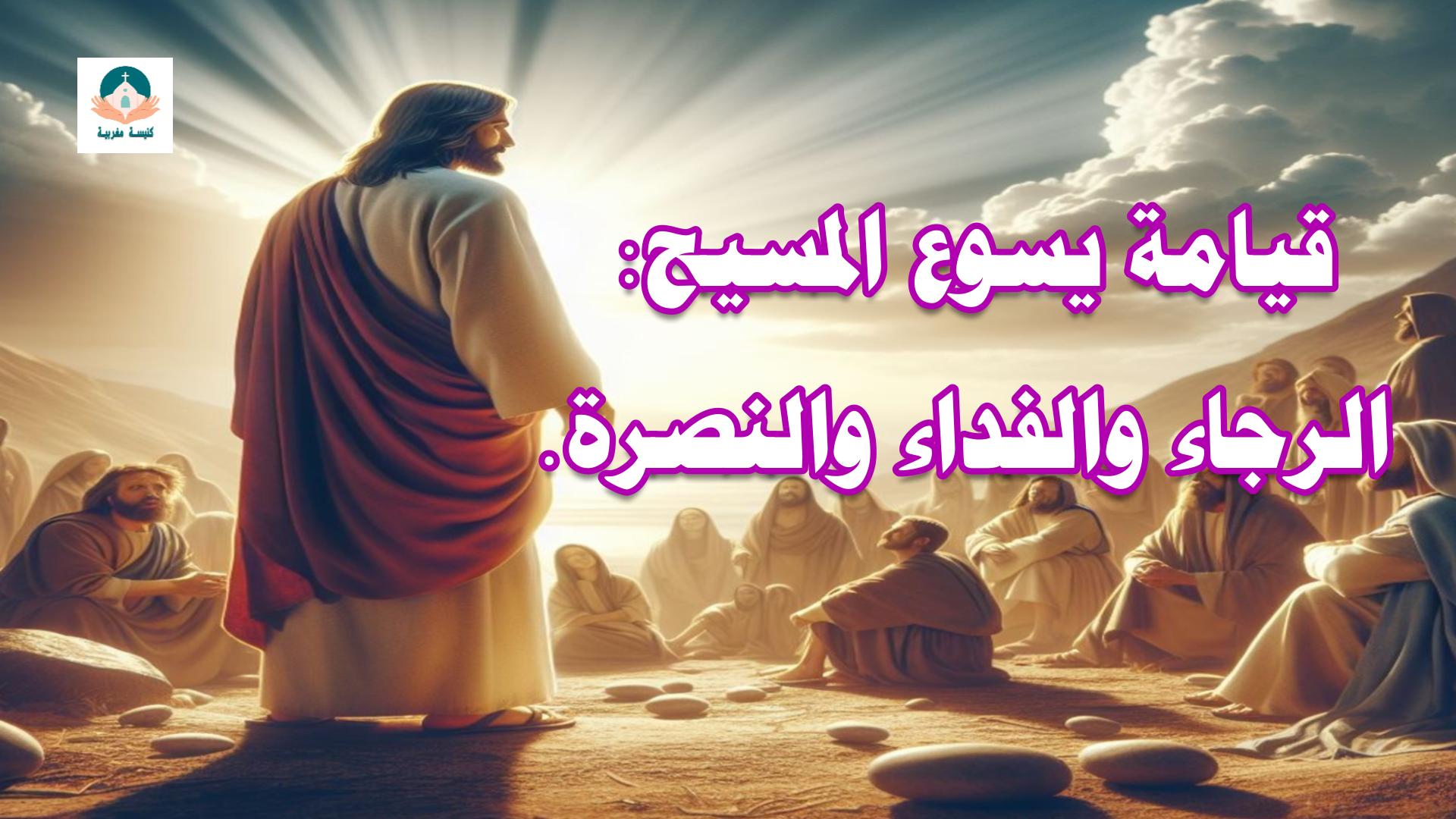 قيامة يسوع المسيح
