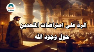 اعتراضات الملحدين حول وجود الله