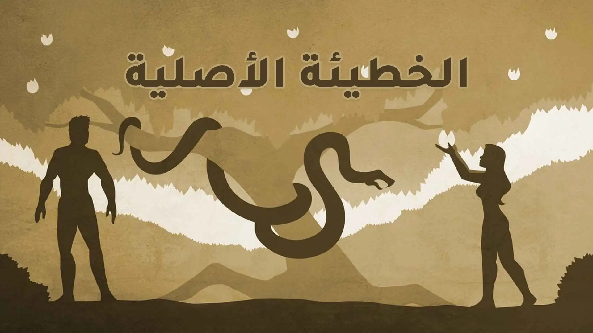 شرح الخطيئة الأصلية في الكتاب المقدس