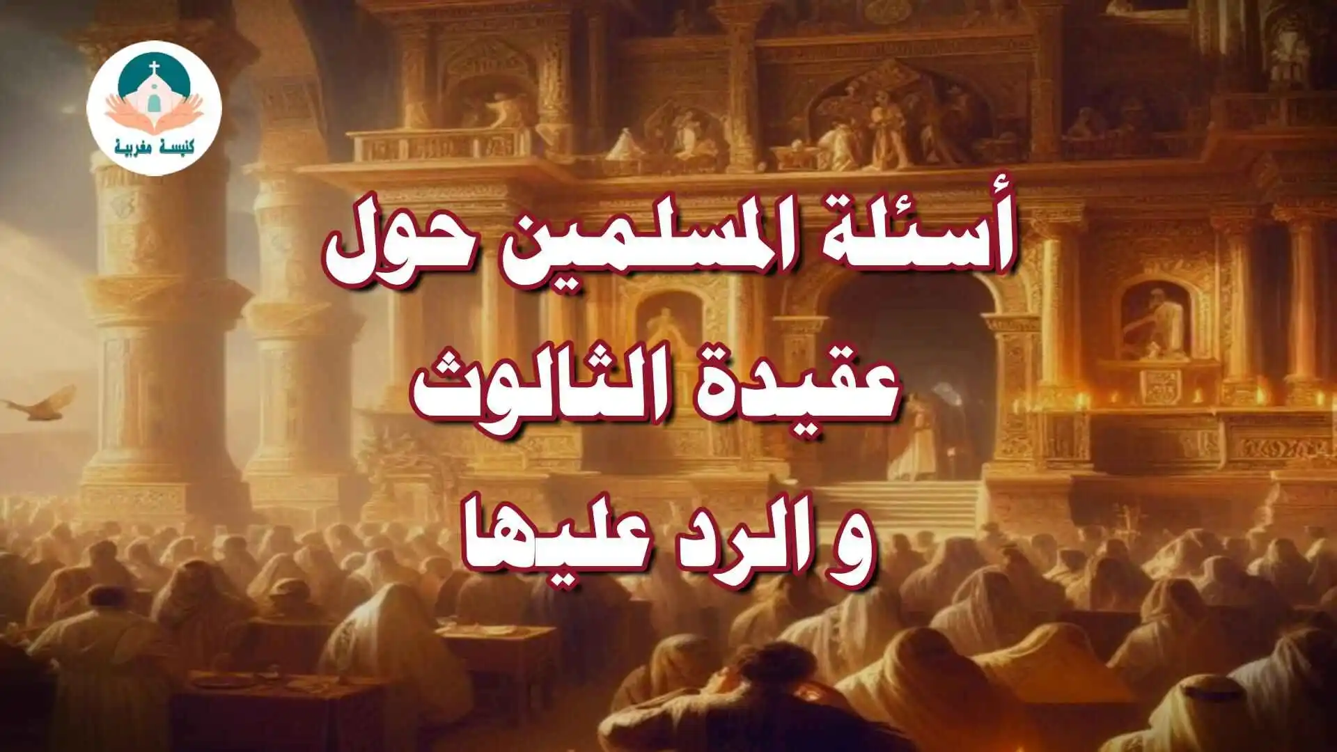 أسئلة المسلمين حول عقيدة الثالوث