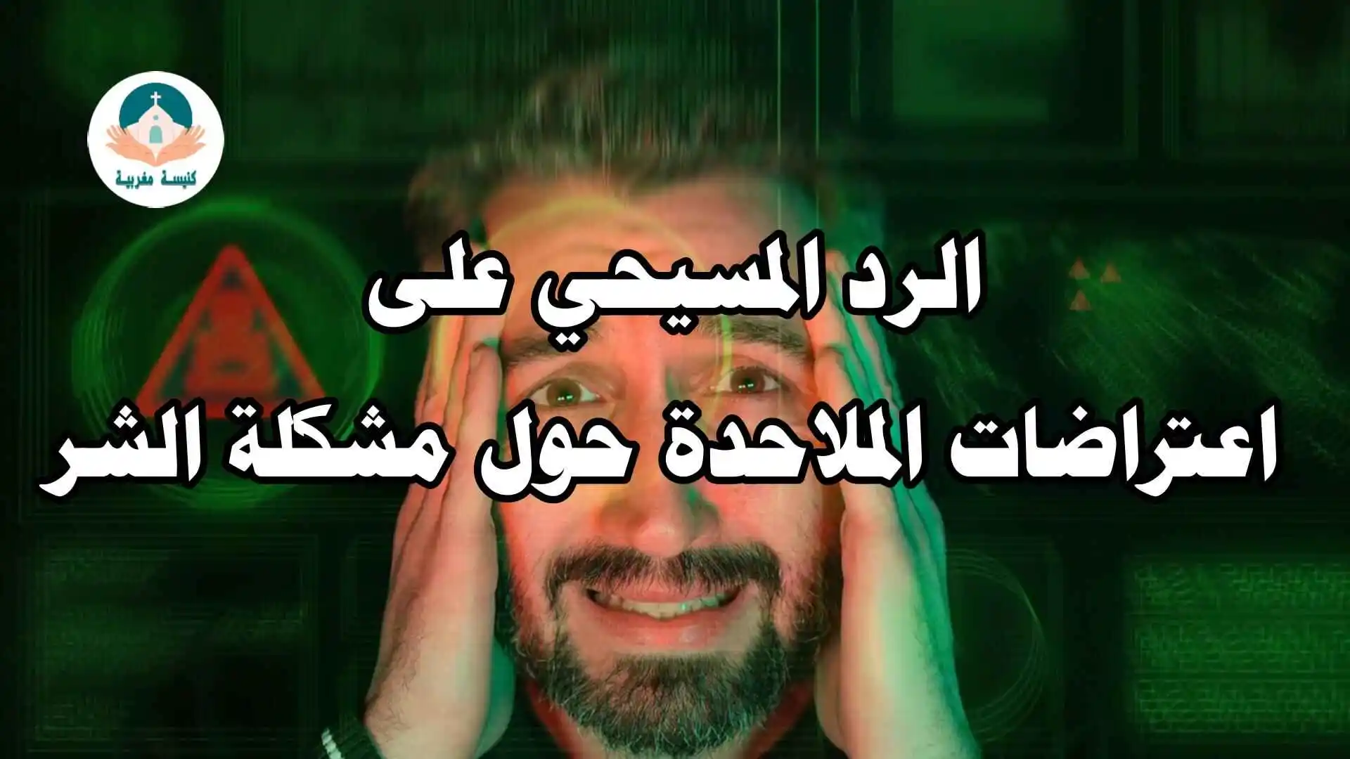 الرد المسيحي حول مشكلة الشر