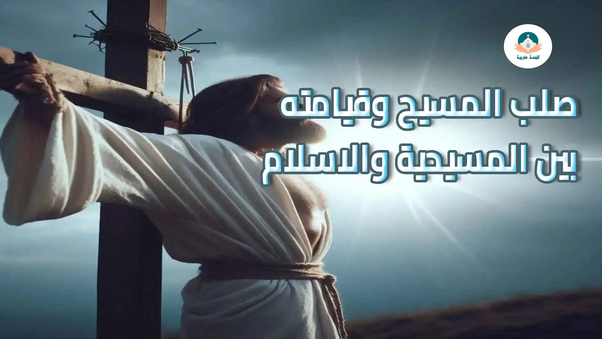 صلب المسيح وقيامته