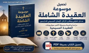كنيسة مغربية - الإيمان المسيحي 3 تحميل موسوعة العقيدة الشاملة PDF