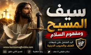 سيف المسيح