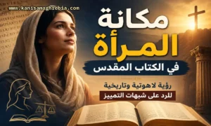 كنيسة مغربية - الإيمان المسيحي 2 مكانة المرأة في الكتاب المقدس: رؤية لاهوتية وتاريخية