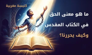 كنيسة مغربية - الإيمان المسيحي 4 ما هو معنى الحق في الكتاب المقدس وكيف يحررنا؟