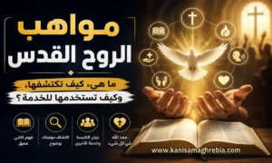 كنيسة مغربية - الإيمان المسيحي 1 مواهب الروح القدس
