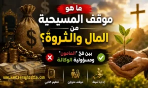 كنيسة مغربية - الإيمان المسيحي 1 موقف المسيحية من المال