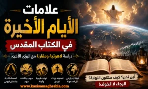 كنيسة مغربية - الإيمان المسيحي 1 علامات الأيام الأخيرة في الكتاب المقدس