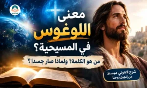 معنى اللوغوس في الكتاب المقدس