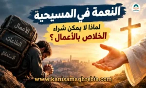 كنيسة مغربية - الإيمان المسيحي 1 مفهوم النعمة في المسيحية