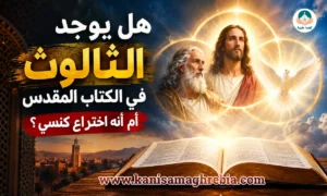 كنيسة مغربية - الإيمان المسيحي 1 الثالوث في الكتاب المقدس