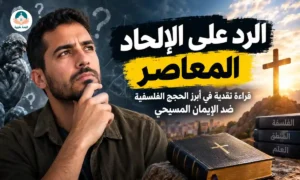 كنيسة مغربية - الإيمان المسيحي 1 الرد على الإلحاد المعاصر