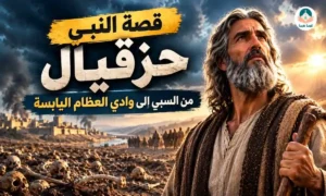 كنيسة مغربية - الإيمان المسيحي 1 قصة النبي حزقيال