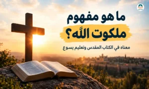 ما هو ملكوت الله؟