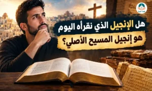كنيسة مغربية - الإيمان المسيحي 1 إنجيل المسيح الأصلي