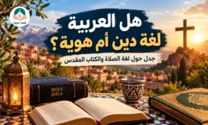 هل العربية لغة دين