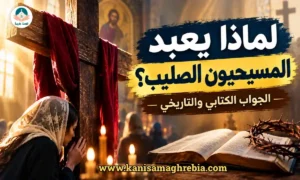 هل يعبد المسيحيون الصليب؟
